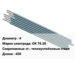 Электрод 4 ОК 76.28 теплоустойчивые стали L=450